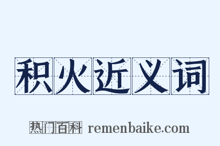 积火近义词是什么意思的图片